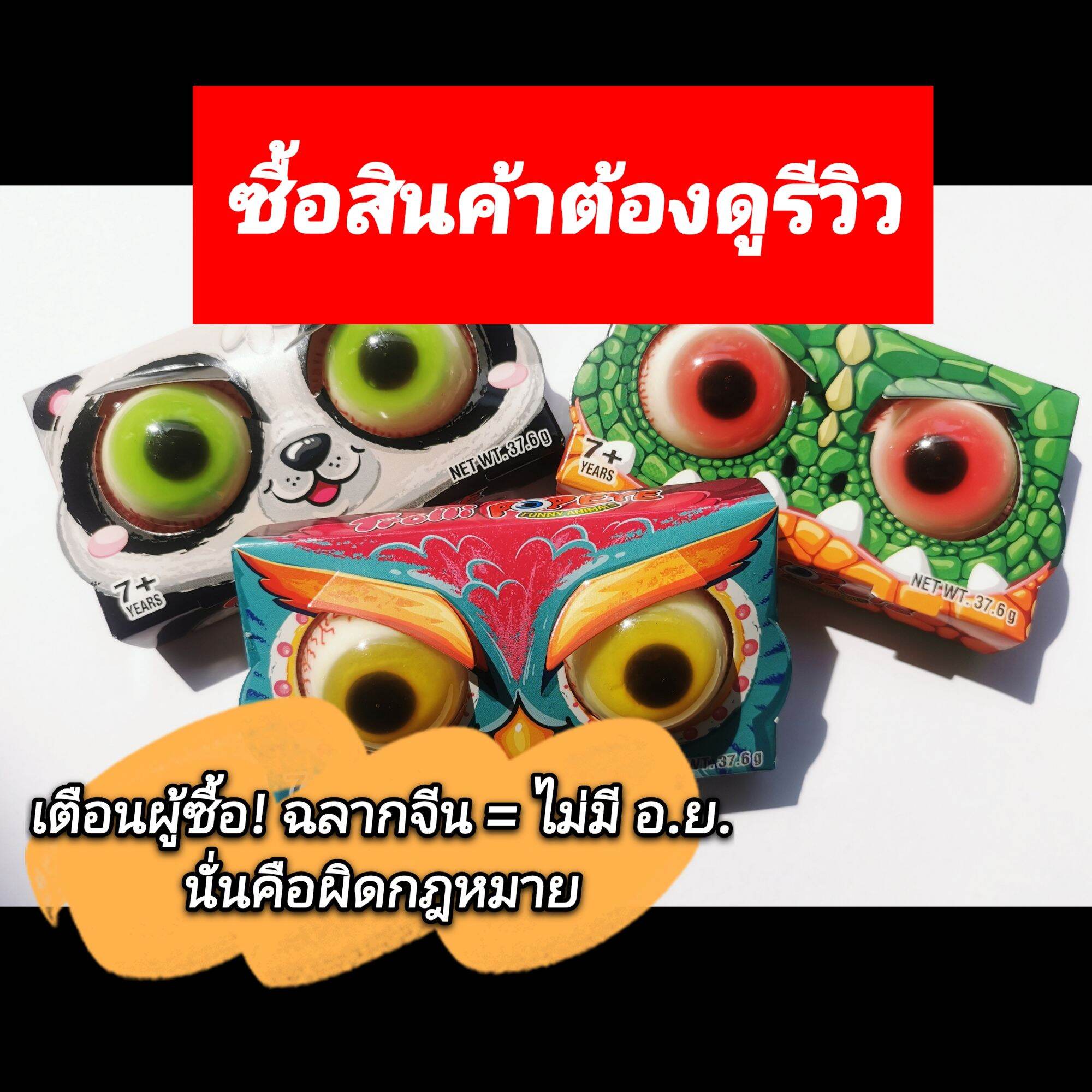 เย็นลี่ลูกตา เยลลี่ลูกกะตา เยลลี่ POP EYE JELLY (Trolli) ตาเดี่ยว มีใบ อ.ย. รับรอง