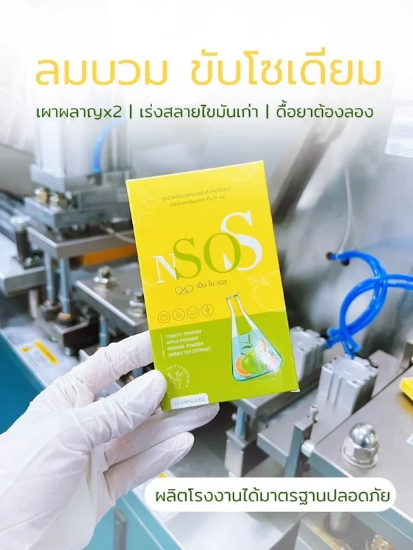 ภาพหน้าปกสินค้าNsos เอ็นโซเอส 1 แถม 1 (น้องมาดามกล่องแดง) ลดบวม ขับโซเดียม จากร้าน หุ่นสวยบอกต่อด้วย บน Lazada