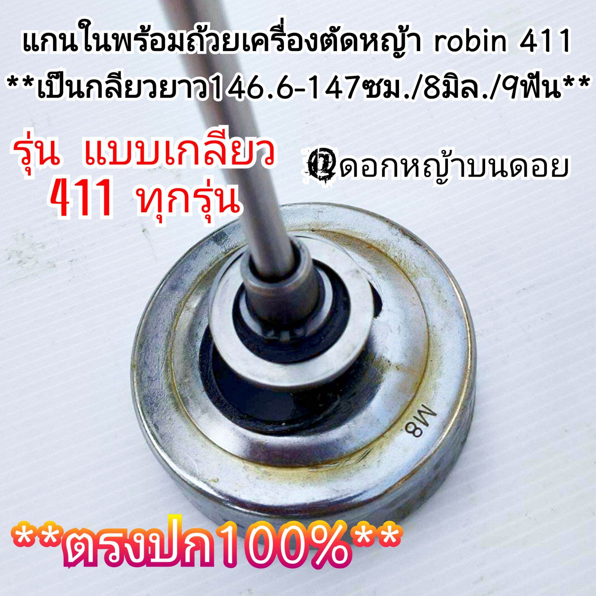 Inner Shaft Set with Cup 2-Stroke Lawn Mower Robin 411 (Long Shaft 146.6-147 Cm., Size 8 Mm./9 Teeth) ✓ Straight to the Point ราคา 1,850 บาท*ส่งฟรี