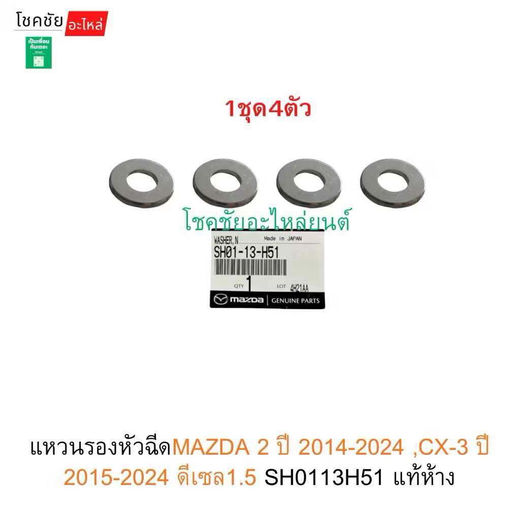 Injector Ring for Mazda 2, Year 2014-2024, Cx-3, Year 2015-2024, Diesel 1.5, Sh0113H51, Genuine from the Factory. ราคา 537 บาท*ส่งฟรี