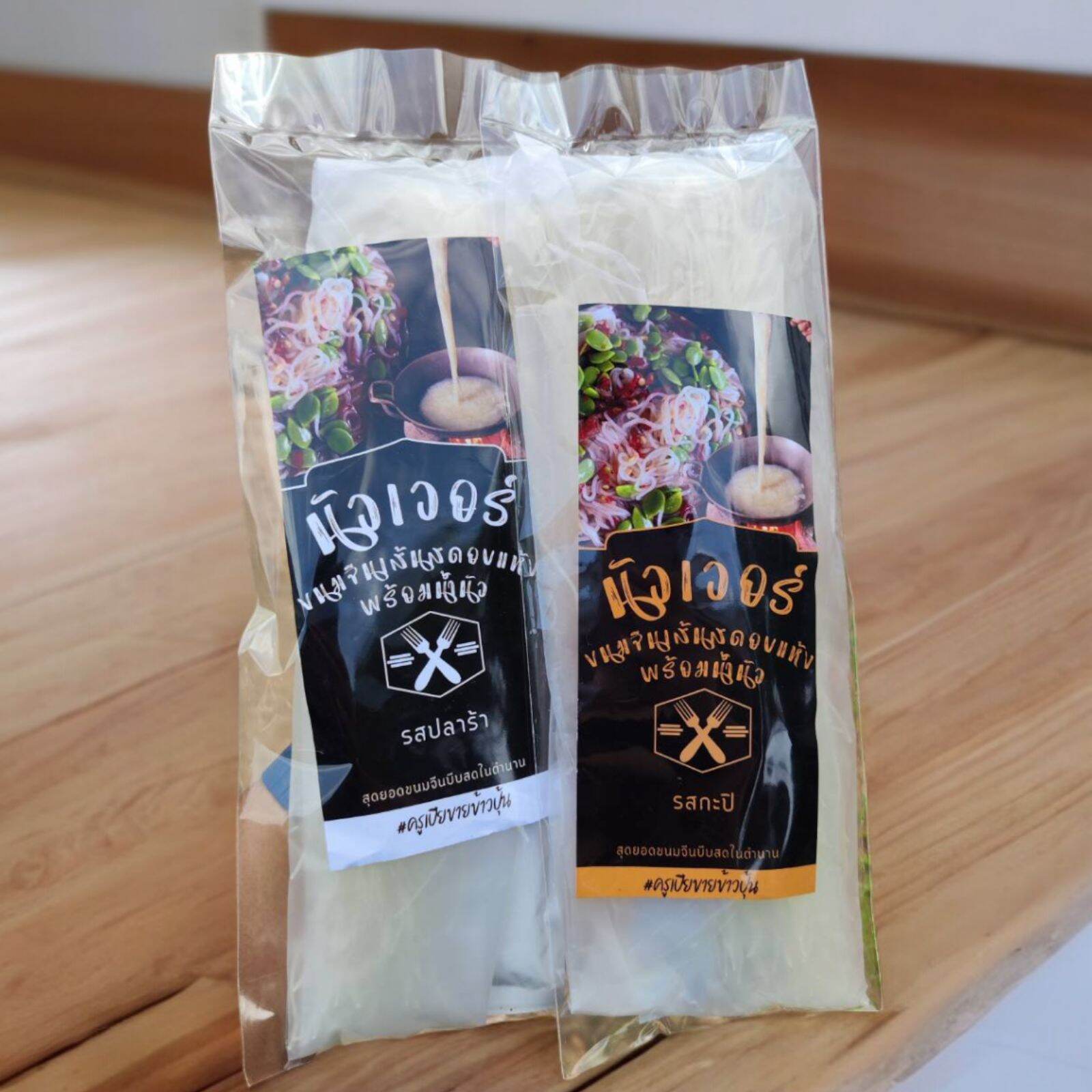 ขนมจีนเส้นสดพร้อมเครื่องปรุงเรณูนคร(เส้นแห้ง+น้ำนัว+พริกเปียก) เส้นยาว 8 นิ้ว ราคา 35 บาท*ส่งฟรี