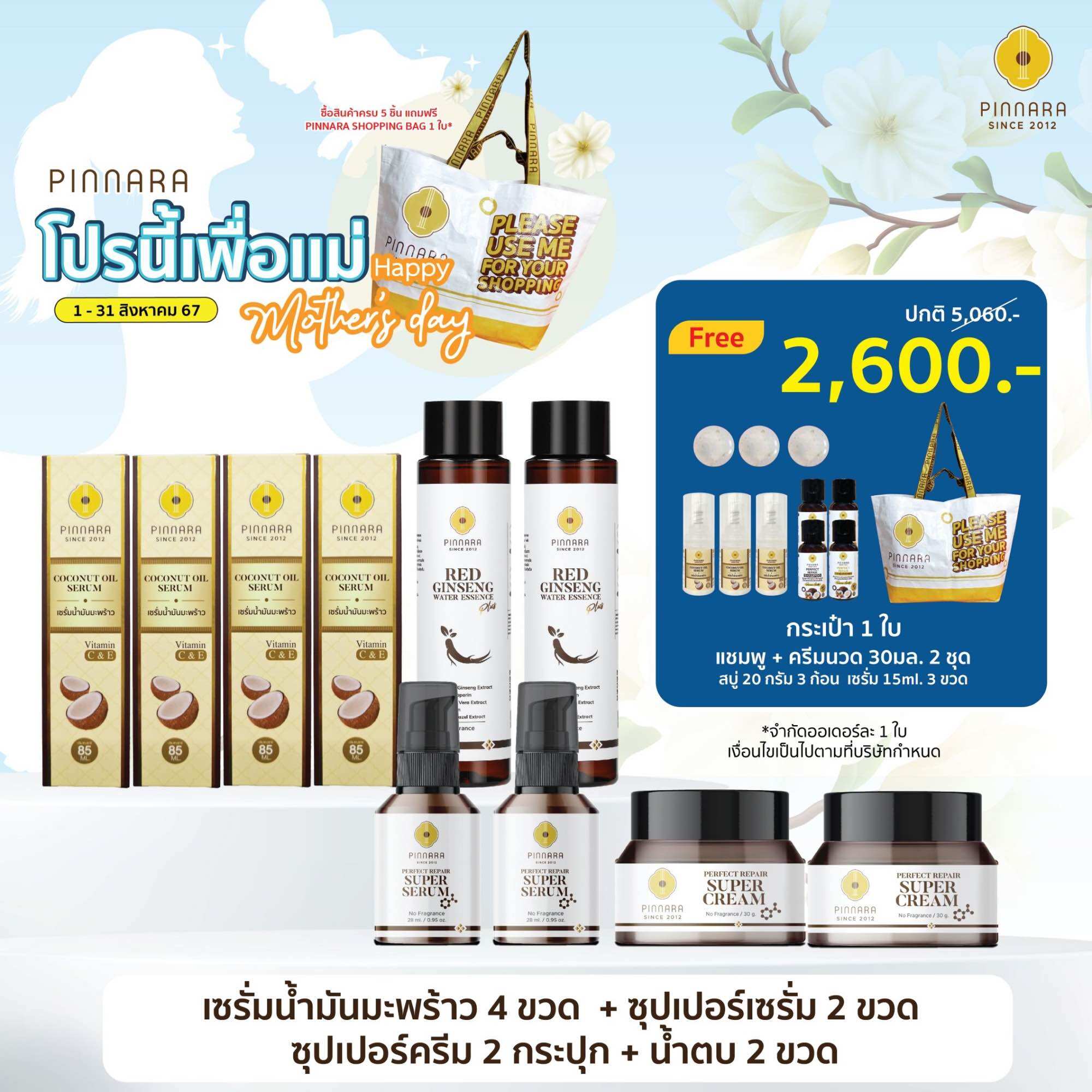 SET 10 ชิ้น เซรั่มน้ำมันมะพร้าว 4 | ซุปเปอร์เซรั่ม 2 | ซุปเปอร์ครีม 2 | น้ำตบโสม 2 ราคา 2,600 บาท*ส่งฟรี