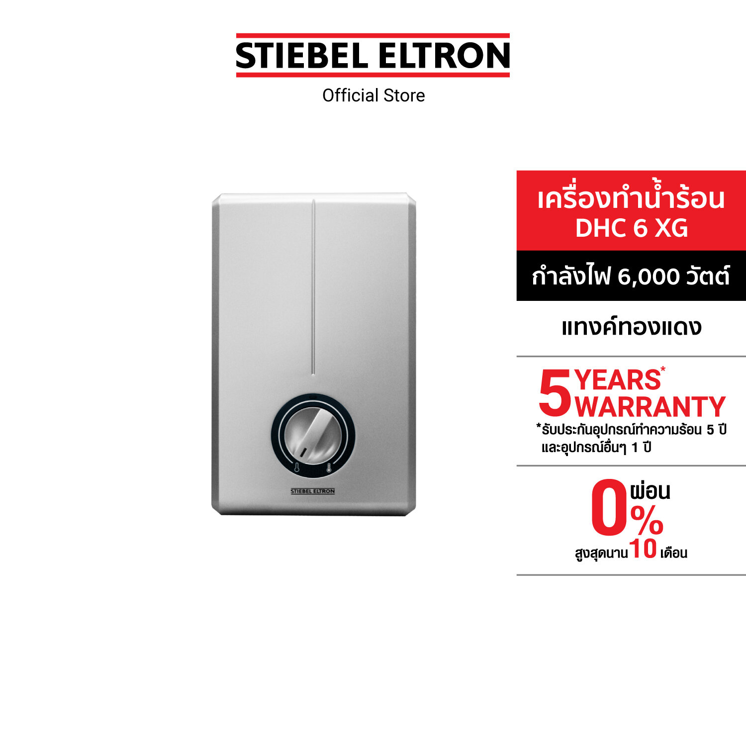 STIEBEL ELTRON เครื่องทำน้ำร้อน ขนาด 8000 วัตต์ รุ่น DDH EC แทง