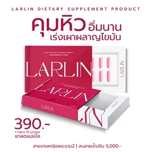 ภาพหน้าปกสินค้าลาลินน์ LARLAN[ 1 กล่อง ] ลาลินน์แม่แป้ง ตัวช่วยเผาผลาญ ลดพุง อิ่มไว อิ่มนาน ⏰คุมหิว ไม่กินจุกจิก สารสกัดธรรมชาติ ที่เกี่ยวข้อง