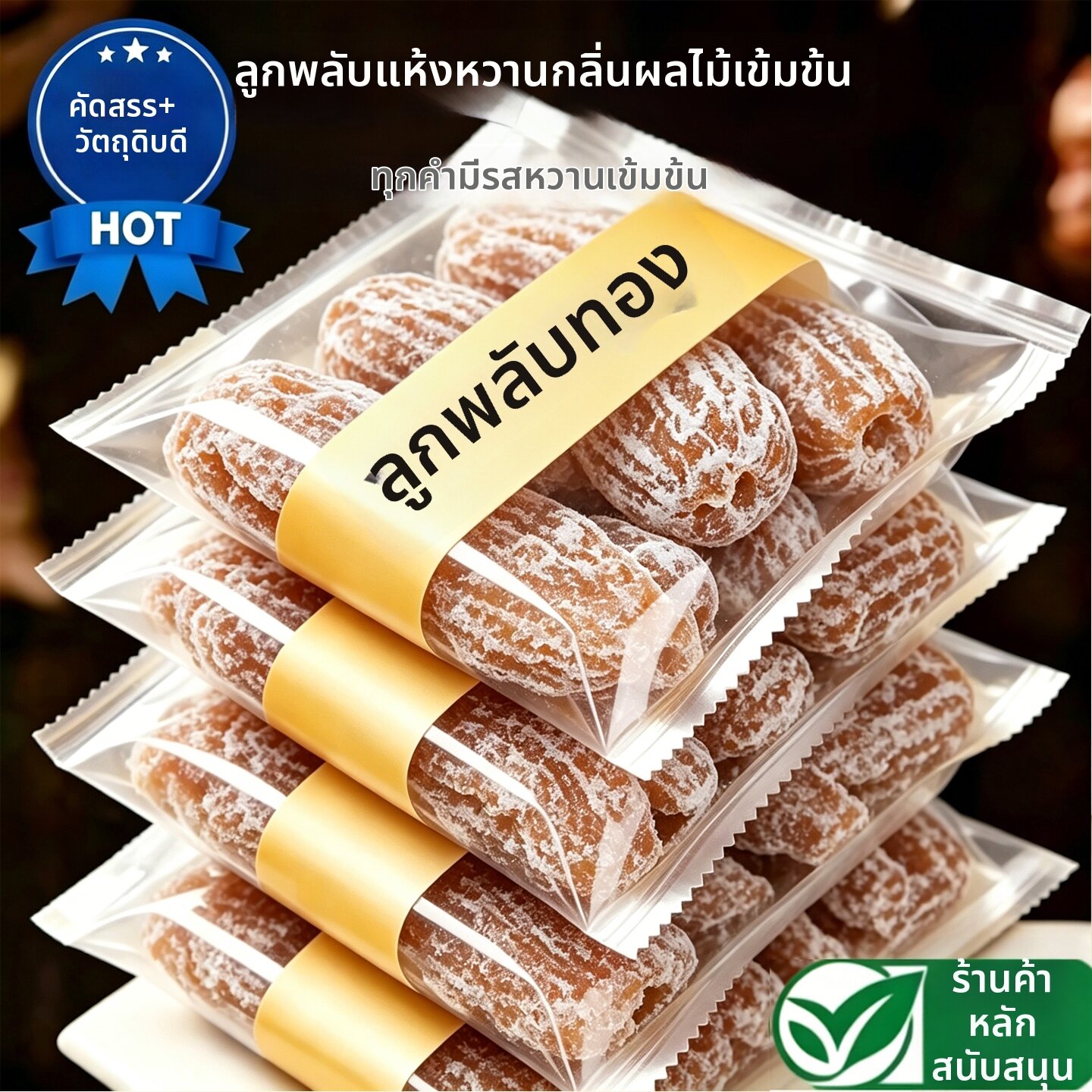 WEIGELONG | Special Grade Soft Sticky Rice Dates ราคา 1,085 บาท*ส่งฟรี