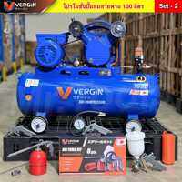 VERGIN ปั๊มลมสายพานขนาด100ลิตร ปั๊มลม 2สูบ แข็งแรง ทนทาน สินค้าคุณภาพ พร้อมอุปกรณ์ คุ้มมาก