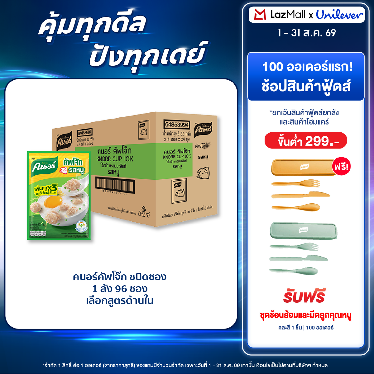 คนอร์ คัพโจ๊ก ชนิดซอง (รสหมู/รสไก่/รสกุ้ง-ปูอัด/รสปลา/รสหมูสาหร่าย/ข้าวโพดชีส) ยกลัง x96 Knorr Cup Jok Sachet (Pork/Chicken/Shrimp with Crab stick) Case x96 ราคา 1,040 บาท*ส่งฟรี