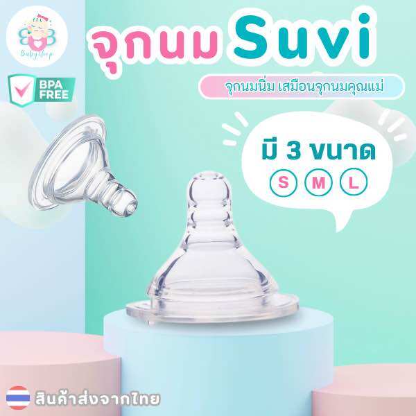 จุกนมSuvi ราคา 15 บาท*ส่งฟรี