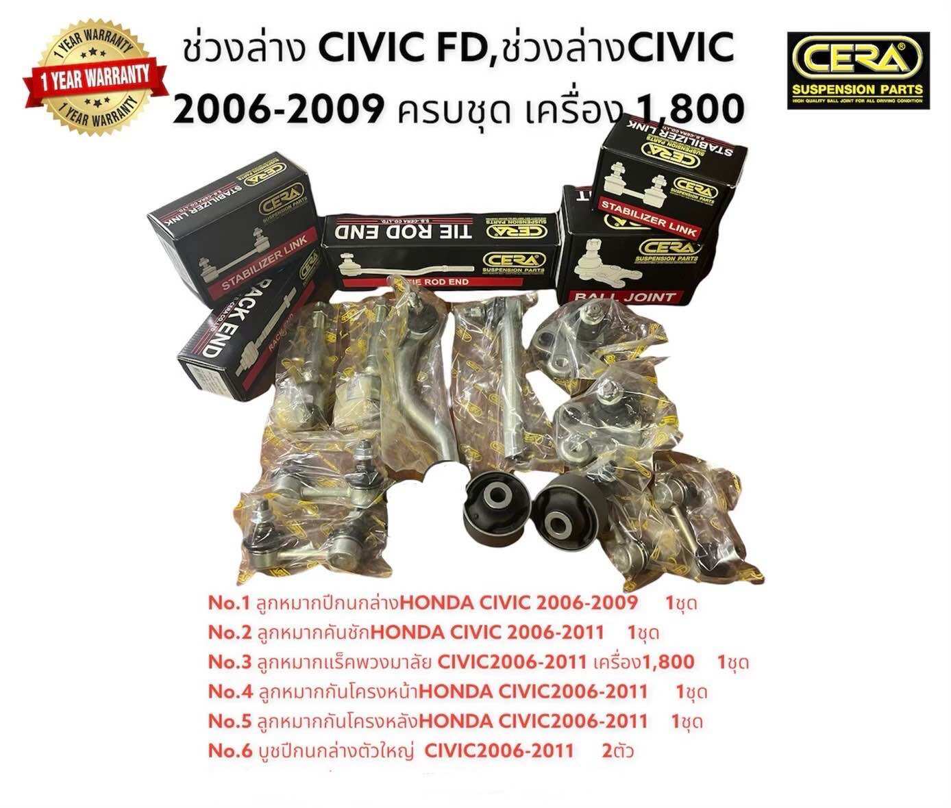 Suspension civic FD suspension civic FD Angel engine 1,800 year 2006-2011 brand Cera complete set for 1 car ราคา 5,199 บาท*ส่งฟรี