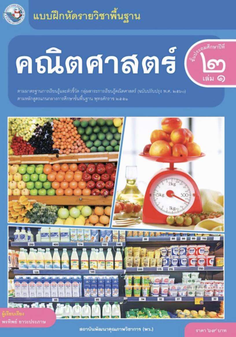 แบบฝึกหัดคณิตศาสตร์ ชั้น ป 2 เล่ม 1 (หลักสูตร 2560) พว (ปกใหม่)