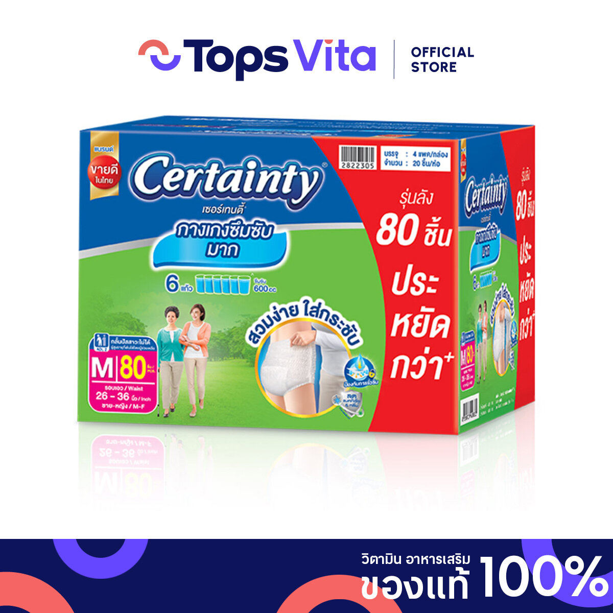 CERTAINTY เซอร์เท็นตี้ กางเกงผ้าอ้อมผู้ใหญ่ ซุปเปอร์เซฟลังไซส์ M 80ชิ้น ราคา 1,659 บาท*ส่งฟรี
