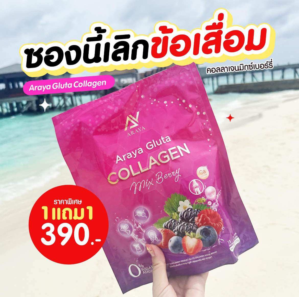 ( 1 แถม 1 )อารยากลูต้าคอลลาเจน ARAYA Gluta Collagen ราคา 350 บาท*ส่งฟรี