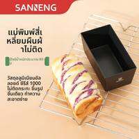 Sanneng | แม่พิมพ์อบขนมสี่เหลี่ยมไม่ติด