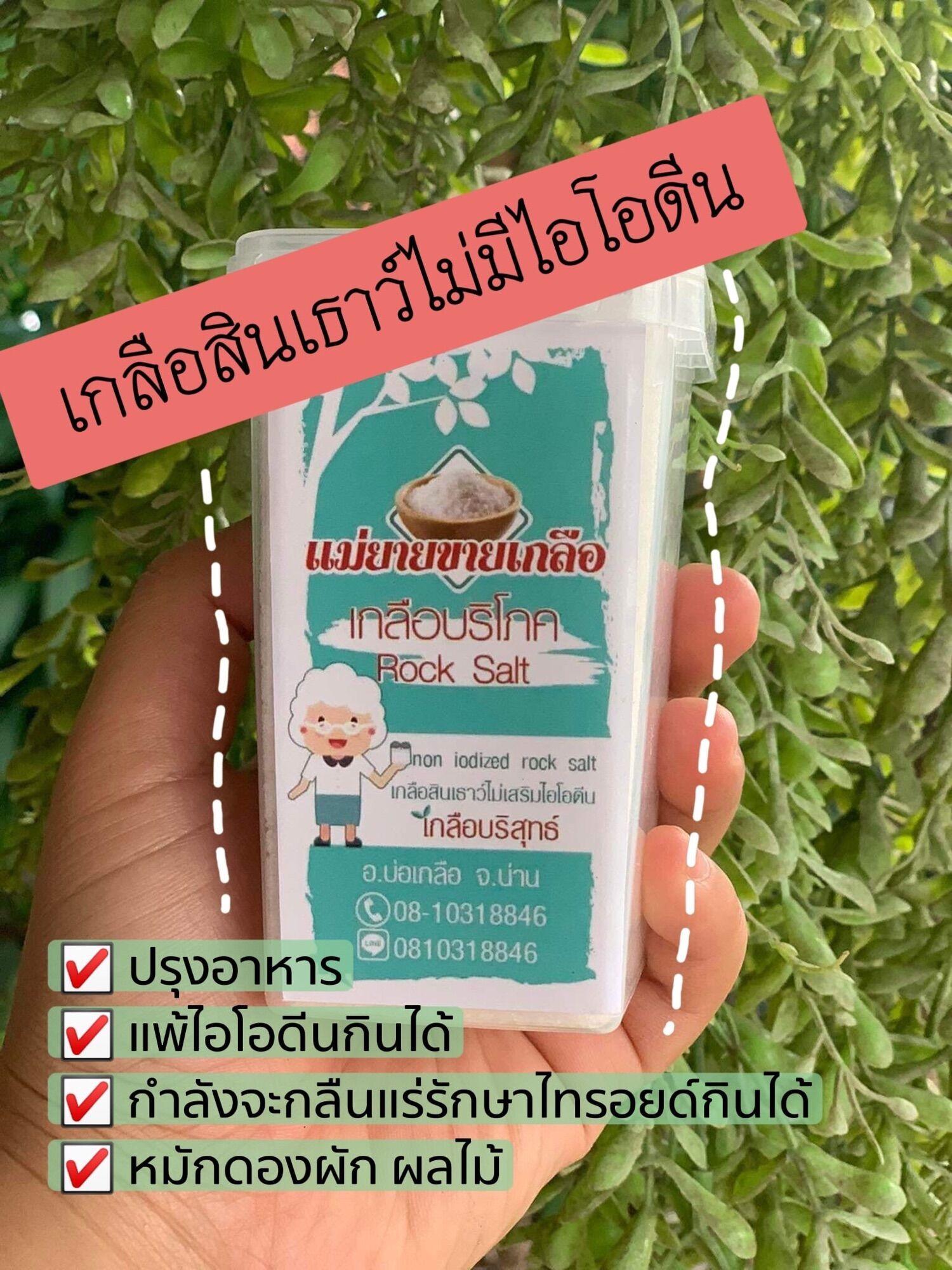 เกลือสินเธาว์น่าน ❌เกลือไม่มีไอโอดีน❌ คีโตทานได้โซเดียมต่ำ( 1 กระปุก) ราคา  111,149 บาท*ส่งฟรี