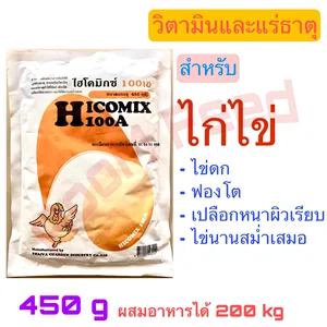 ภาพหน้าปกสินค้าไฮโคมิกซ์ 100 เอ Hicomix 100 A 450g. วิตามิน แร่ธาตุ ไก่ไข่ ไข่ดก ฟองโต ไข่นาน สินค้าใหม่ตลอด(แท้100%) ที่เกี่ยวข้อง