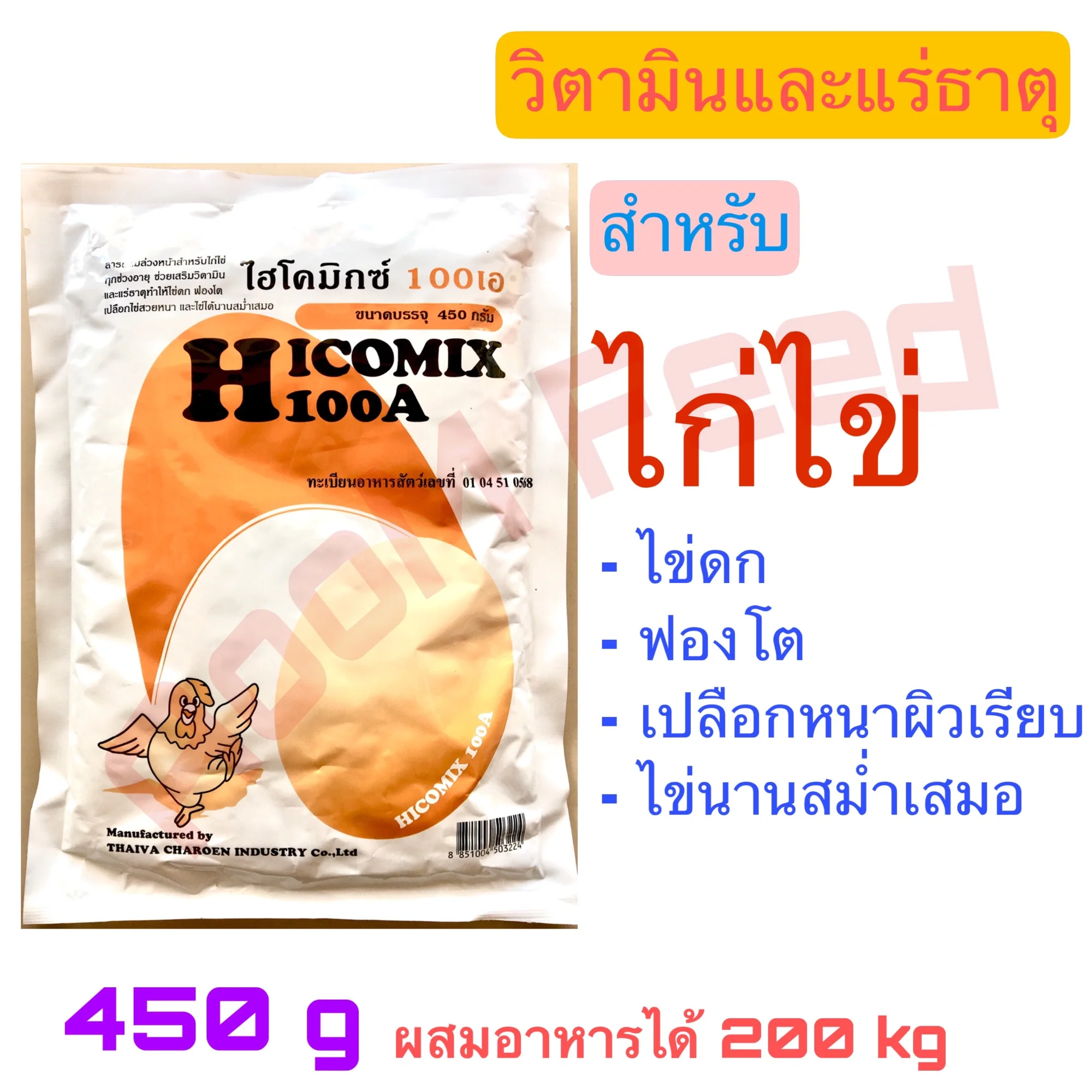 ไฮโคมิกซ์ 100 เอ Hicomix 100 A 450g. วิตามิน แร่ธาตุ ไก่ไข่ ไข่ดก ฟองโต ไข่นาน สินค้าใหม่ตลอด(แท้100%)