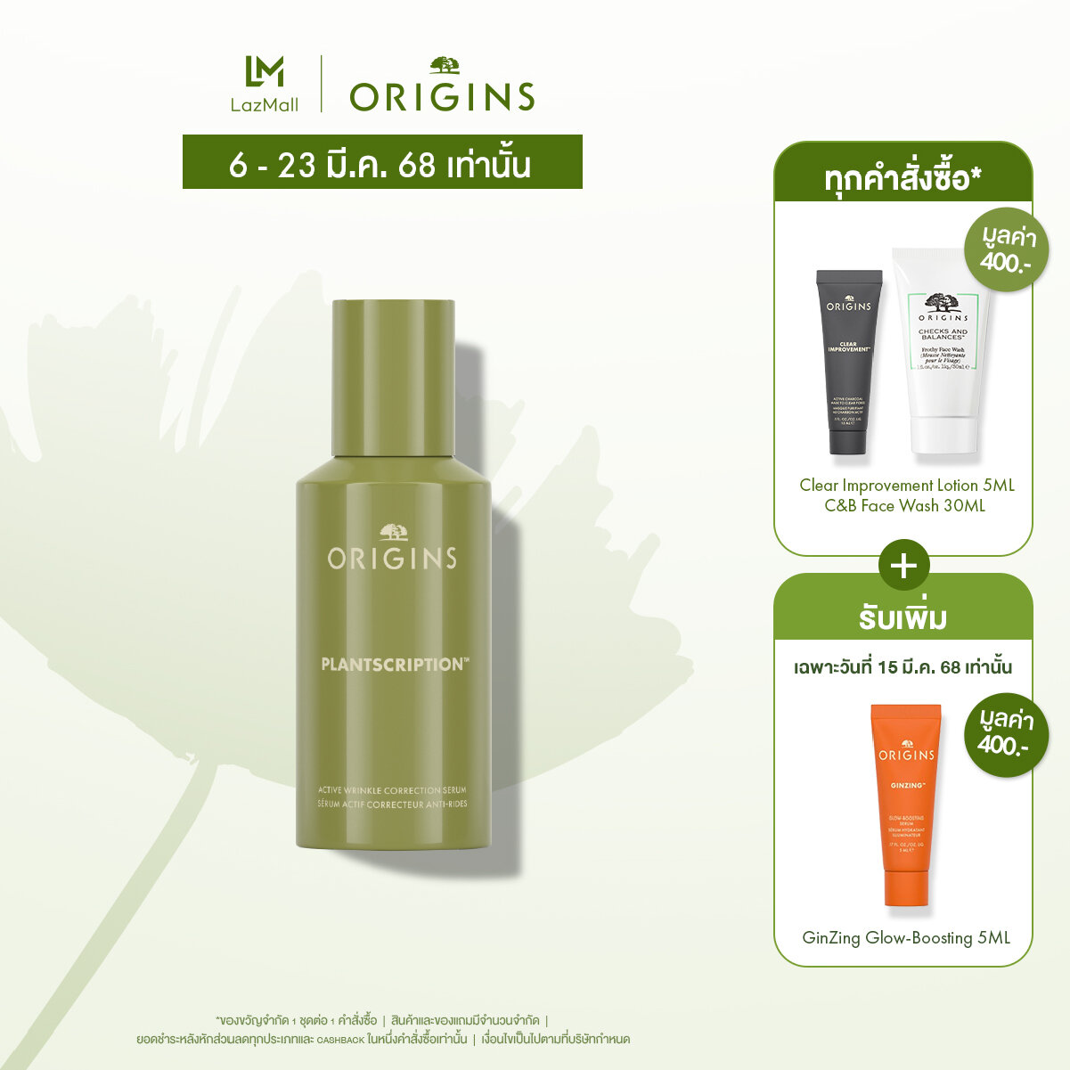 Origins Plantscription Active Wrinkle Correction Serum 48ml ราคา 4,650 บาท*ส่งฟรี