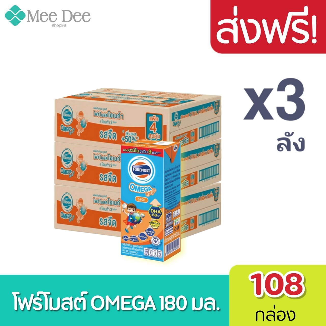 [ส่งฟรี] x3ลังโฟร์โมสต์ โอเมก้า 369 Foremost Omega UHT ขนาด 180 มล. รสจืด (x3 ลัง) รวม 108 กล่อง ราคา 1,440 บาท*ส่งฟรี