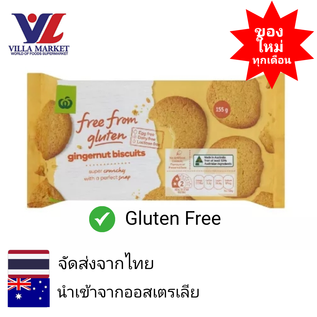 Woolworths Free From Gluten Gingernut Biscuits 150g บิสกิตสอดไส้เนย คุ้