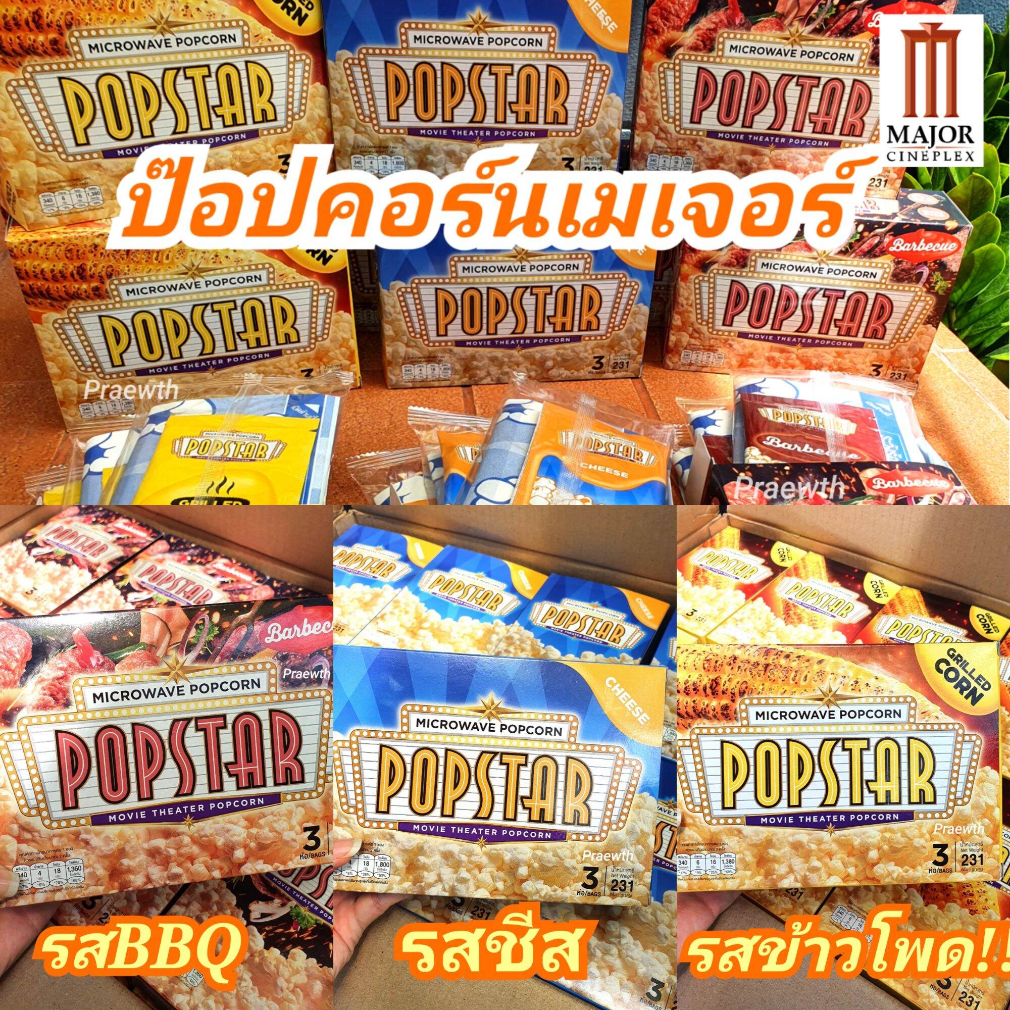 พร้อมส่งทุกวัน ‼️💥  ป๊อปคอร์นเมเจอร์ 💥 ชีส ✔ ข้าวโพดย่าง ✔ บาบีคิว ✔ Popstar ป๊อปคอร์นโรงหนัง ยี่ห้อเดียวกับ Major Cineplex ป็อปคอร์นเมเจอร์