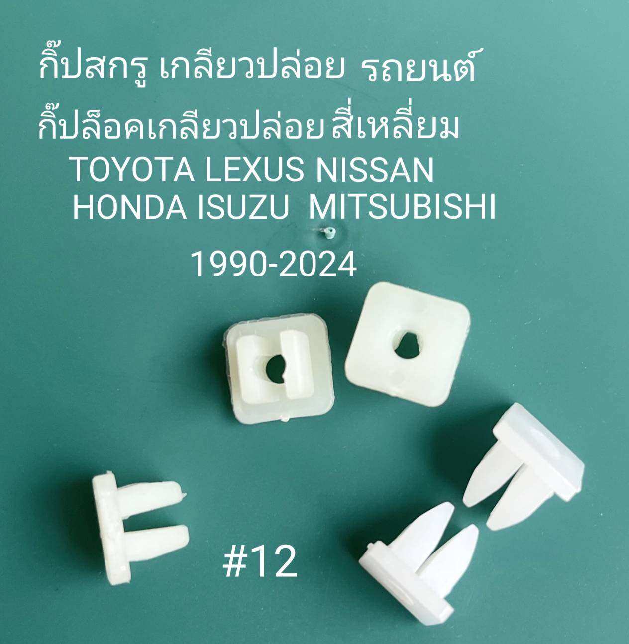 กิ๊ป ล๊อค แบบเกลียวปล่อย สีเหลี่ยม รถยนต์ TOYOTA HONDA ISUSU MITSUBISHI ISUZU SUBARU LEXUS HINO ปี 1950-2024 ราคาขายชุดละ 5ตัว ราคา 48 บาท*ส่งฟรี