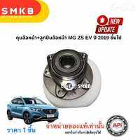 ดุมล้อหน้า+ลูกปืนล้อหน้า MG ZS EV ปี 2019 ขึ้นไป MG EP ES / MG5 2021 ลูกปืนล้อหน้า MG 10509500 API