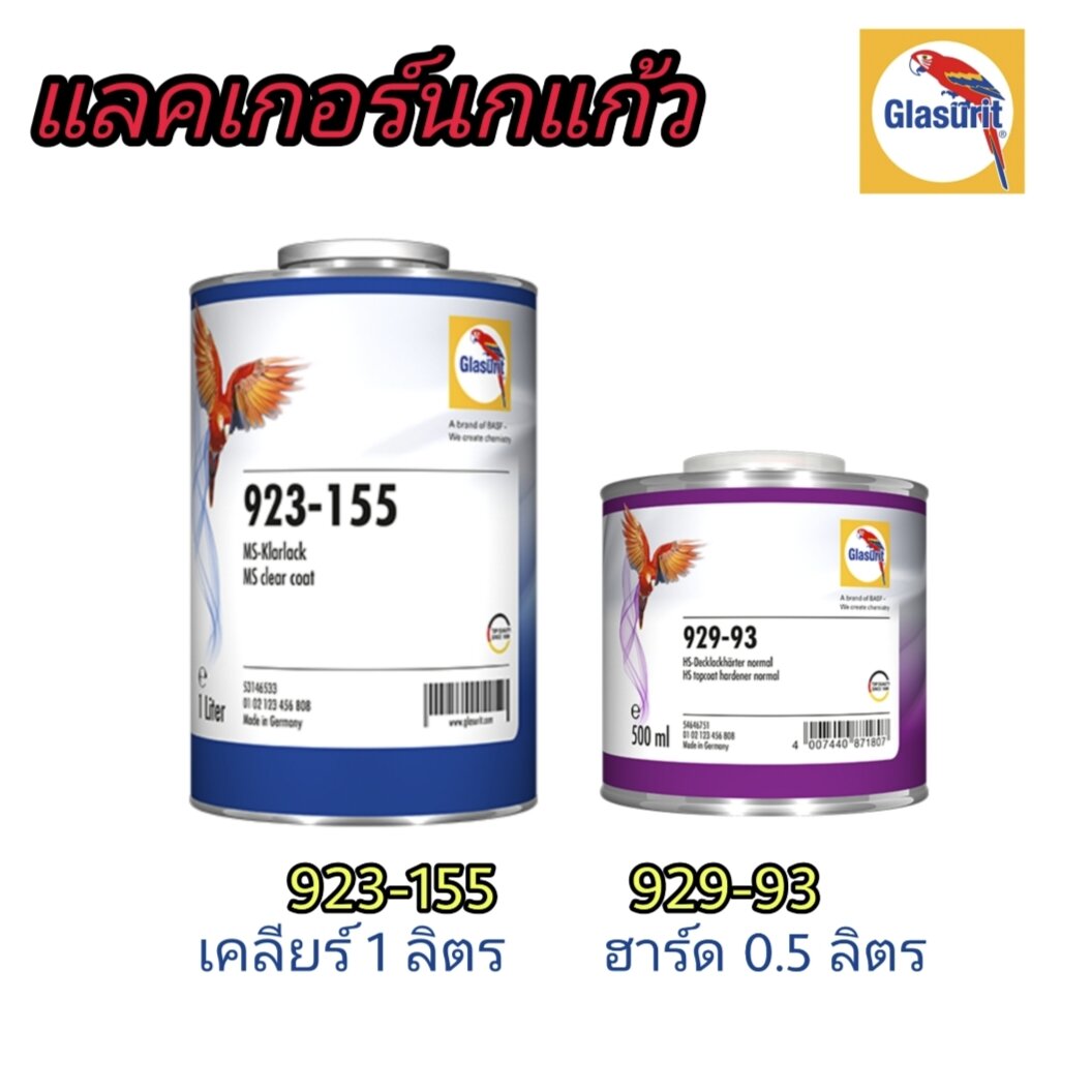 แลคเกอร์2K แลคเกอร์นกแก้ว Glasurit 21 ขนาดชุด1ลิตร(เคลียร์923-155 1L ...