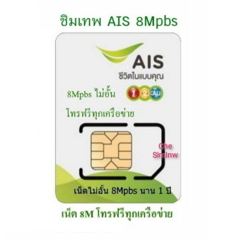 ซิมเทพ AIS เน็ต 8Mbps ไม่อั้น + โทรฟรีทุกเครือข่าย นาน 12 เดือน