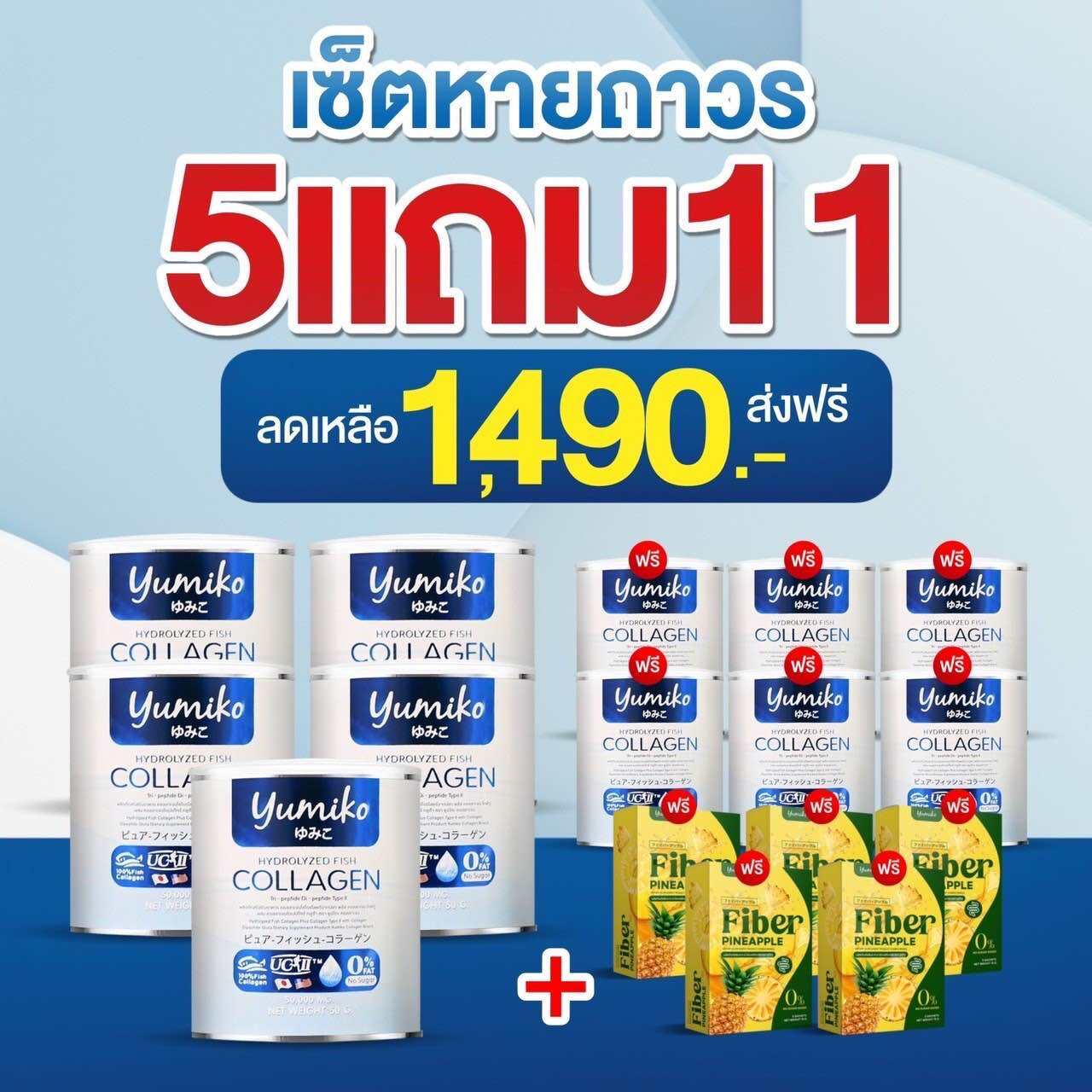 Yumiko Collagen ยูมิโกะ คอลลาเจน บำรุงกระดูก ลดปวด ข้อเข่า ของแท่ส่งไว ราคา 1,490 บาท*ส่งฟรี