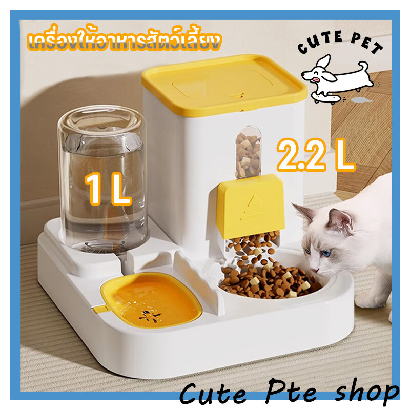 ที่ให้อาหารและที่ให้น้ำน้องหมาน้องแมว 2IN1 อัตโนมัติ