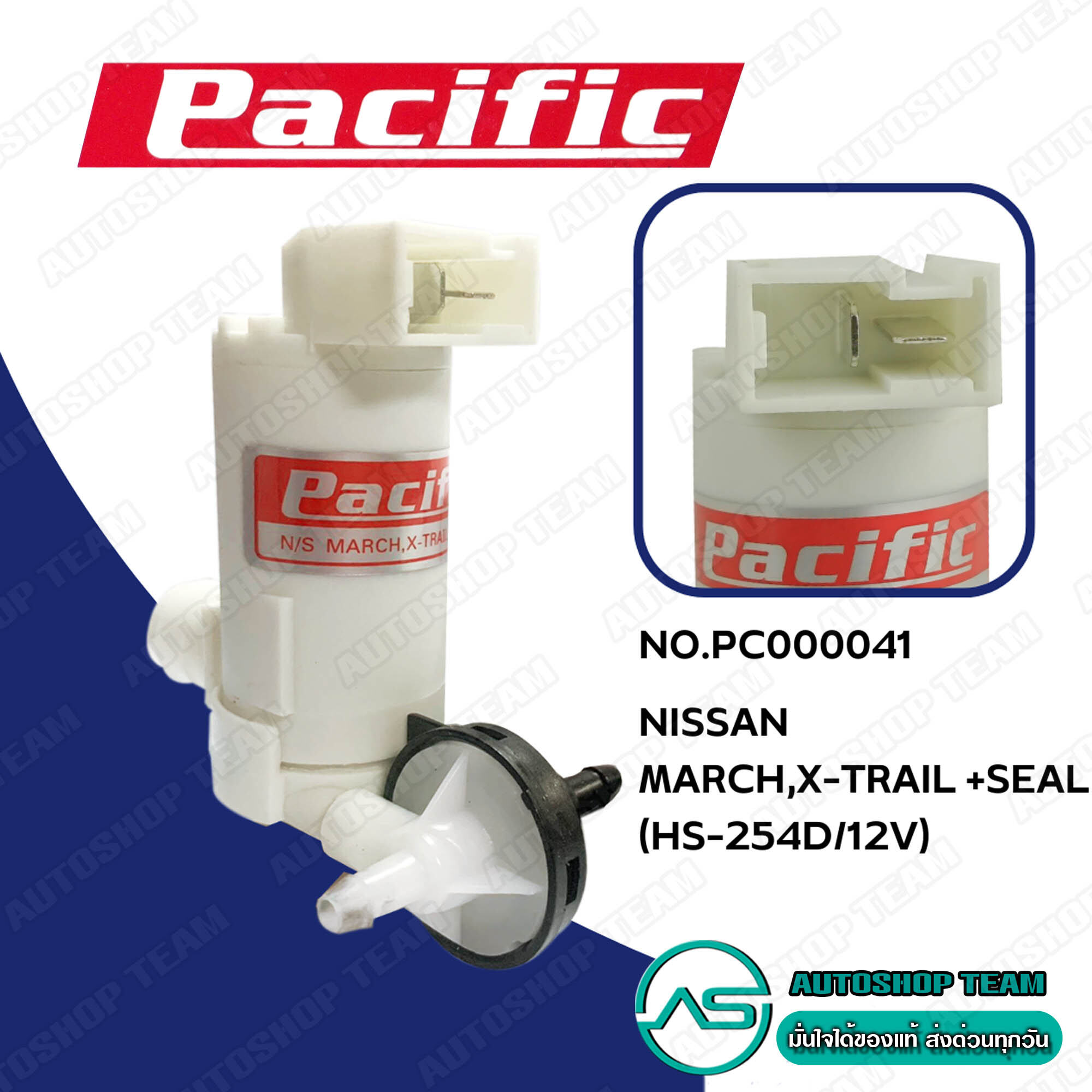 PACIFIC มอเตอร์ฉีดน้ำฝน NISSAN MARCH ALMERA X-TRAIL # HS-254D/12V ราคา 178 บาท*ส่งฟรี