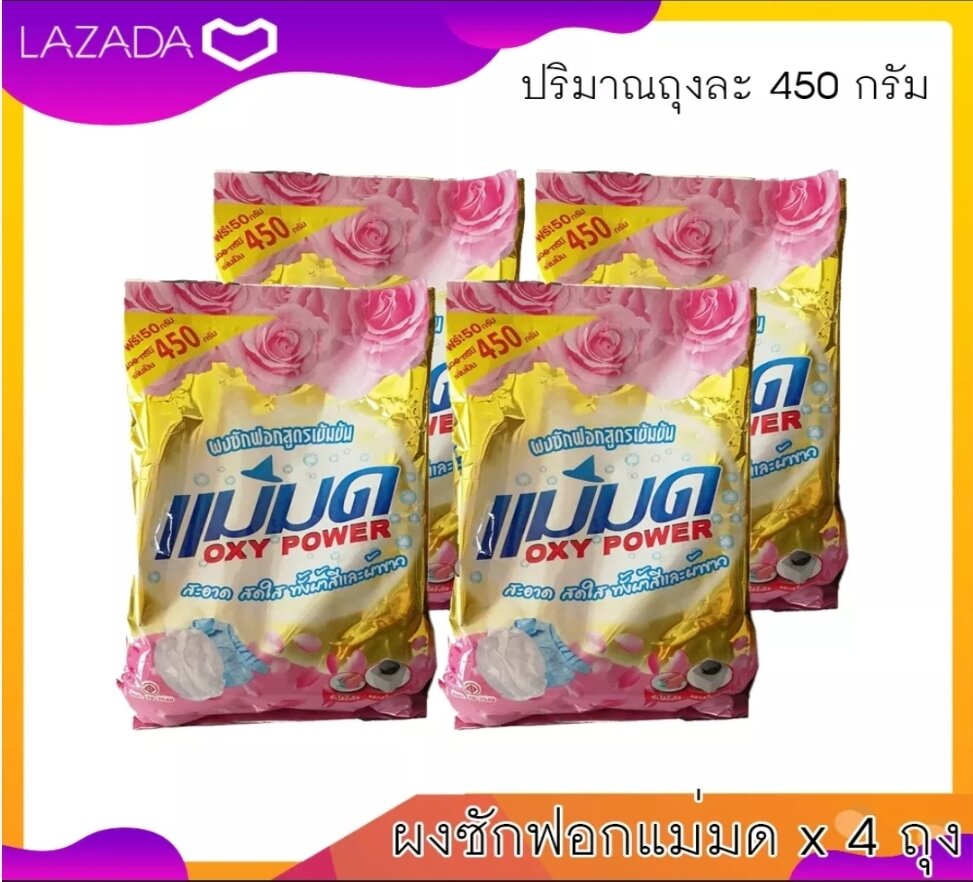 ผงซักฟอก 4 ถุง ผงซักฟอกแม่มด OXY POWDER 450 กรัม ขจัดคราบฝังแน่น สูตรเข้มข้น 👉(มีของแถม) ราคา 316 บาท*ส่งฟรี