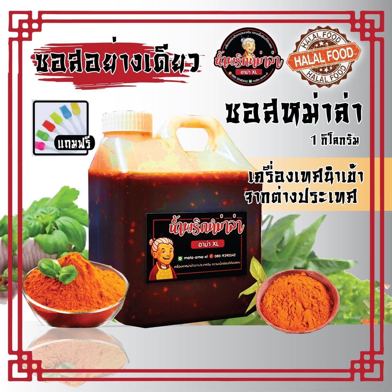 ซอส พริก หม่าล่า สำเร็จรูป