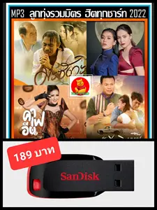 ภาพหน้าปกสินค้าUSB-MP3 ลูกทุ่งรวมมิตร ฮิตทุกชาร์ท : ตุลาคม 2022 #เพลงลูกทุ่ง #ใหม่ล่าสุด #เพลงดังทั่วไทย #เพลงฮิตติดกระแส ☆แฟลชไดร์-ลงเพลงพร้อมฟัง ☆100 เพลง👍👍👍❤️ ซึ่งคุณอาจชอบสินค้านี้