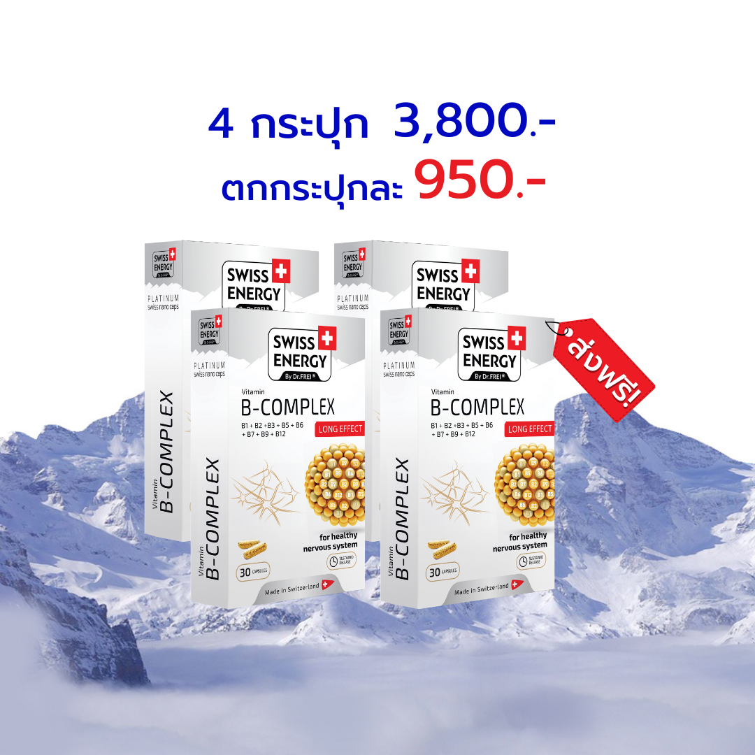 Swiss Energy B complex Sustained Release Capsule 4 กล่อง วิตามินบีรวม บำรุงประสาทและสมอง นวัตกรรมลิขสิทธิ์สวิตเซอร์แลนด์ ราคา 3,800 บาท*ส่งฟรี