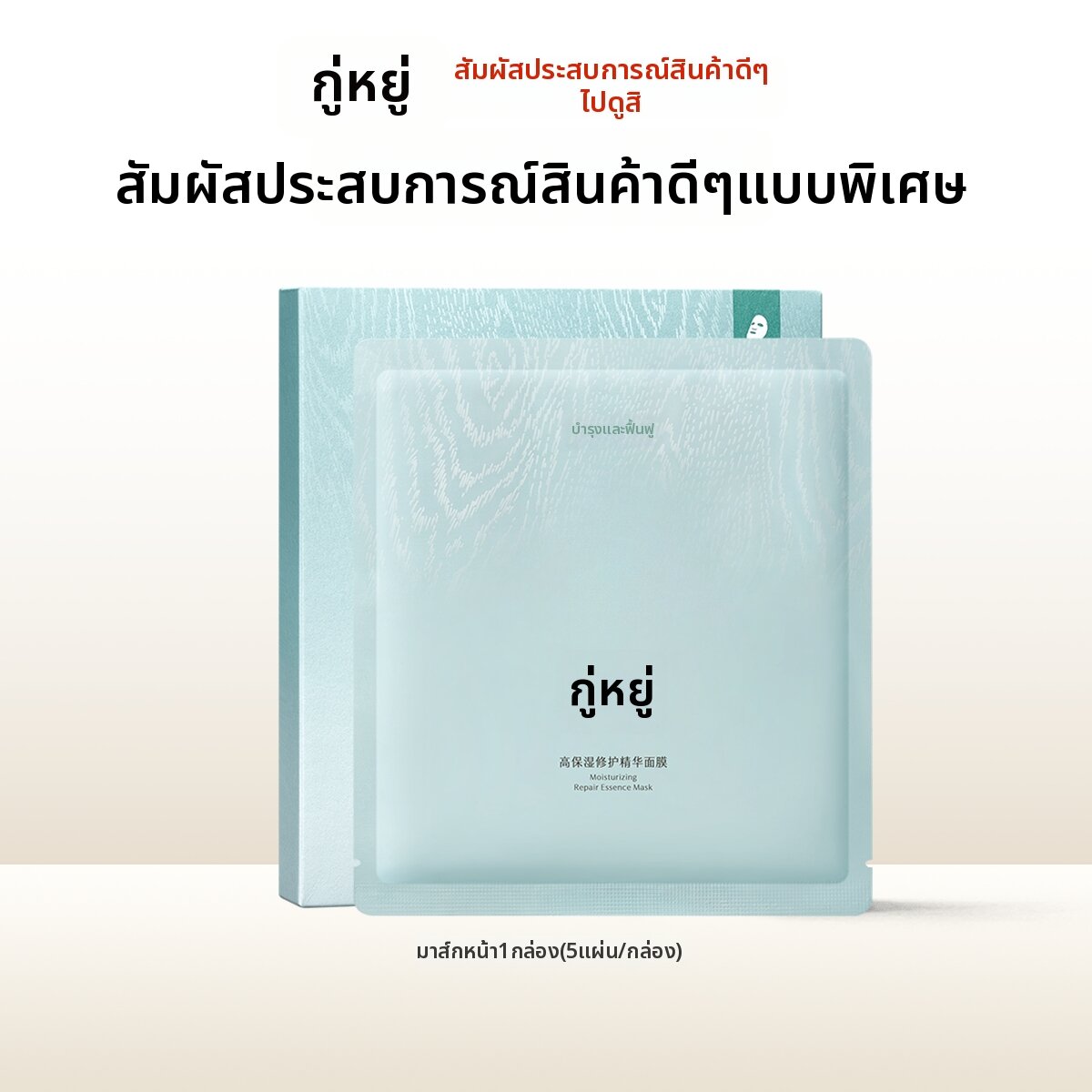 GUYU | Moisturizing Face Mask ราคา 6,552 บาท*ส่งฟรี