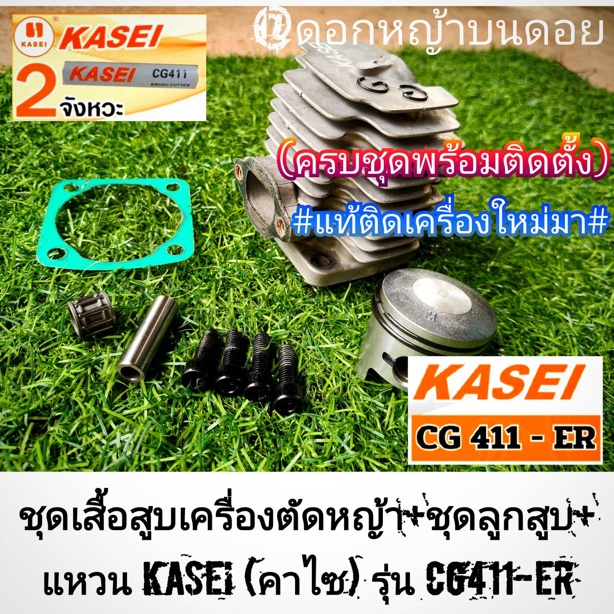 Set of Lawn Mower Cylinder Head + Piston Set + Rings (Complete Set) 2-Stroke Lawn Mower Kasei (Kasi) Model Cg411, Genuine ราคา 1,599 บาท*ส่งฟรี