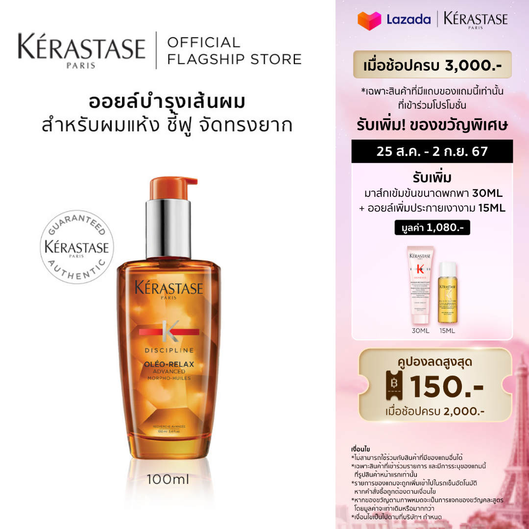 KERASTASE DISCIPLINE OLEO-RELAX OIL FOR ANTI-FRIZZ AND UNRULY HAIR 100ML - ยี่ห้อ Kerastase ราคา 2,090 บาท*ส่งฟรี