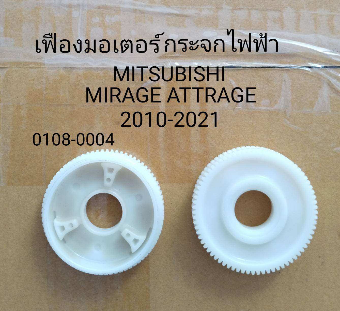 เฟือง มอเตอร์ กระจกไฟฟ้า รถยนตร์ MITSUBISHI MIRAGE ATTRAGE OUTLANDER ISUZU MU-X Vi-CROSS ปี 2010 -2022 ราคาขาย ต่อชิ้น ราคา 195 บาท*ส่งฟรี