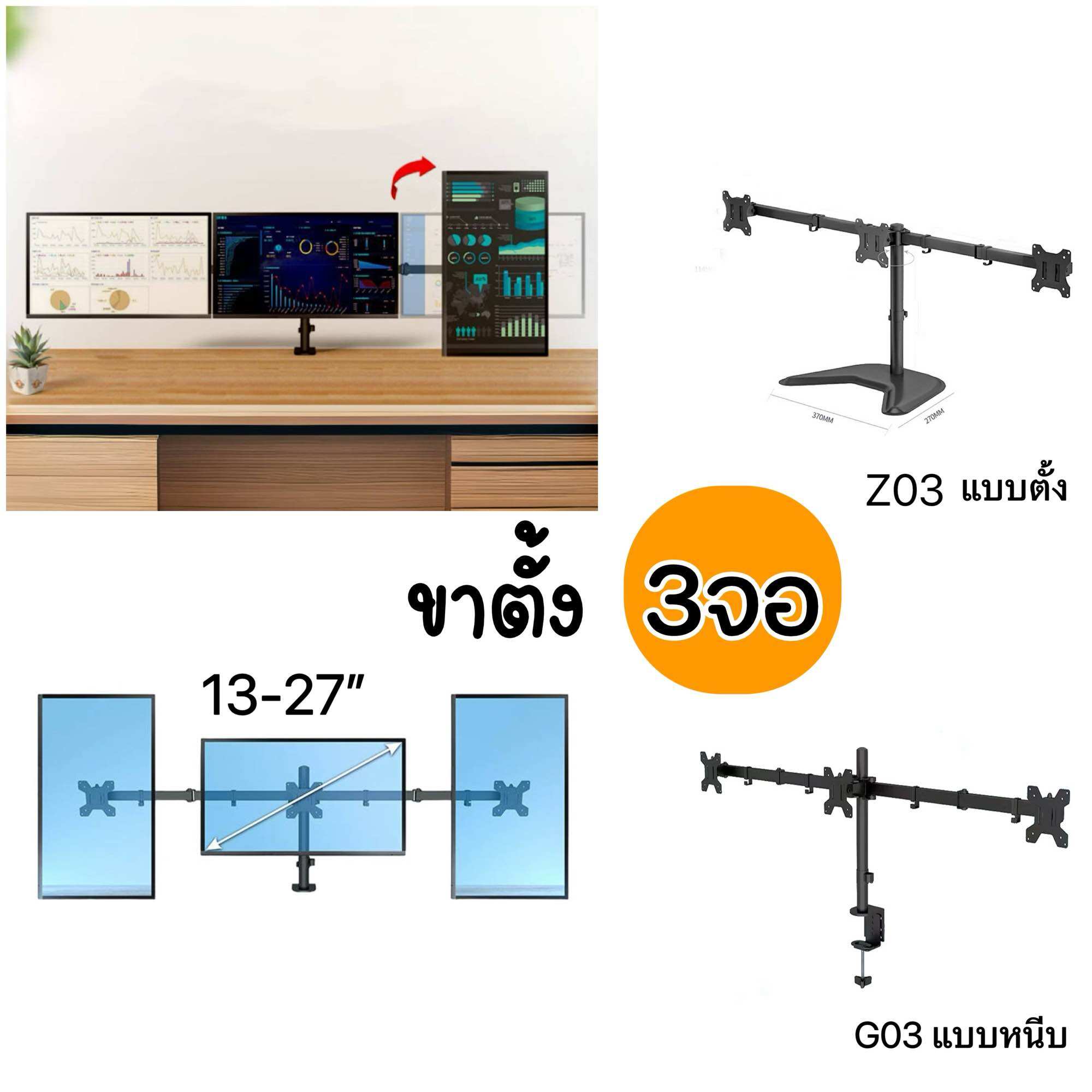 Z03ขาตั้งจอคอม แบบ3จอ รองรับ13-27 หมุนจอได้ ปรับก้มเงยได้ ประหยัด ...