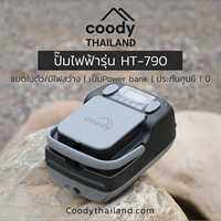 Coody Official Coody Electric Air pump HT-790 ปั๊มไฟฟ้า สำหรับ สูบเต็นท์เสาลม รับประกันมอเตอร์ 1 ปี