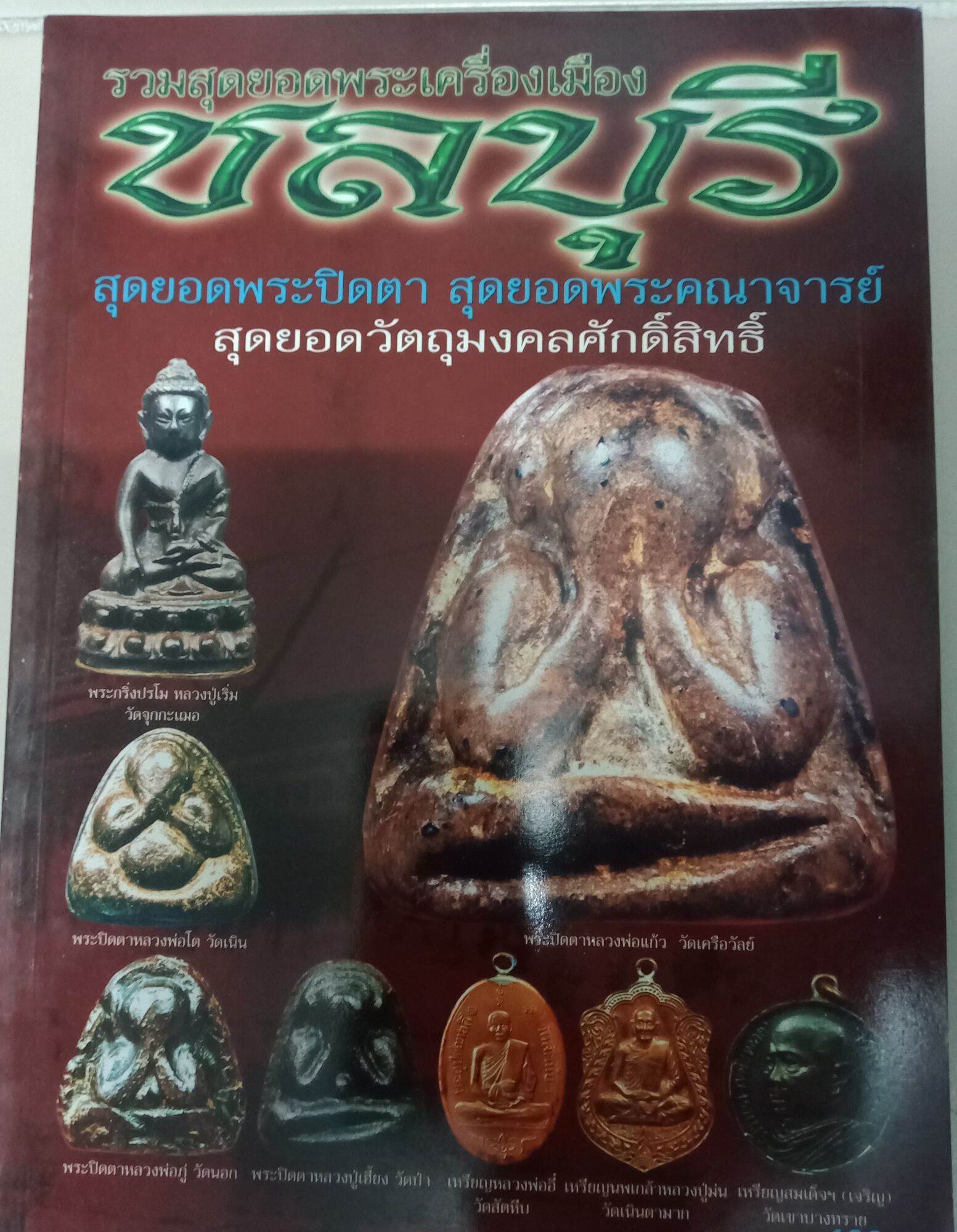 หนังสือพระเครื่องเมืองชลบุรี สุดยอดพระปิดตา สุดยอดพระคณาจารย์