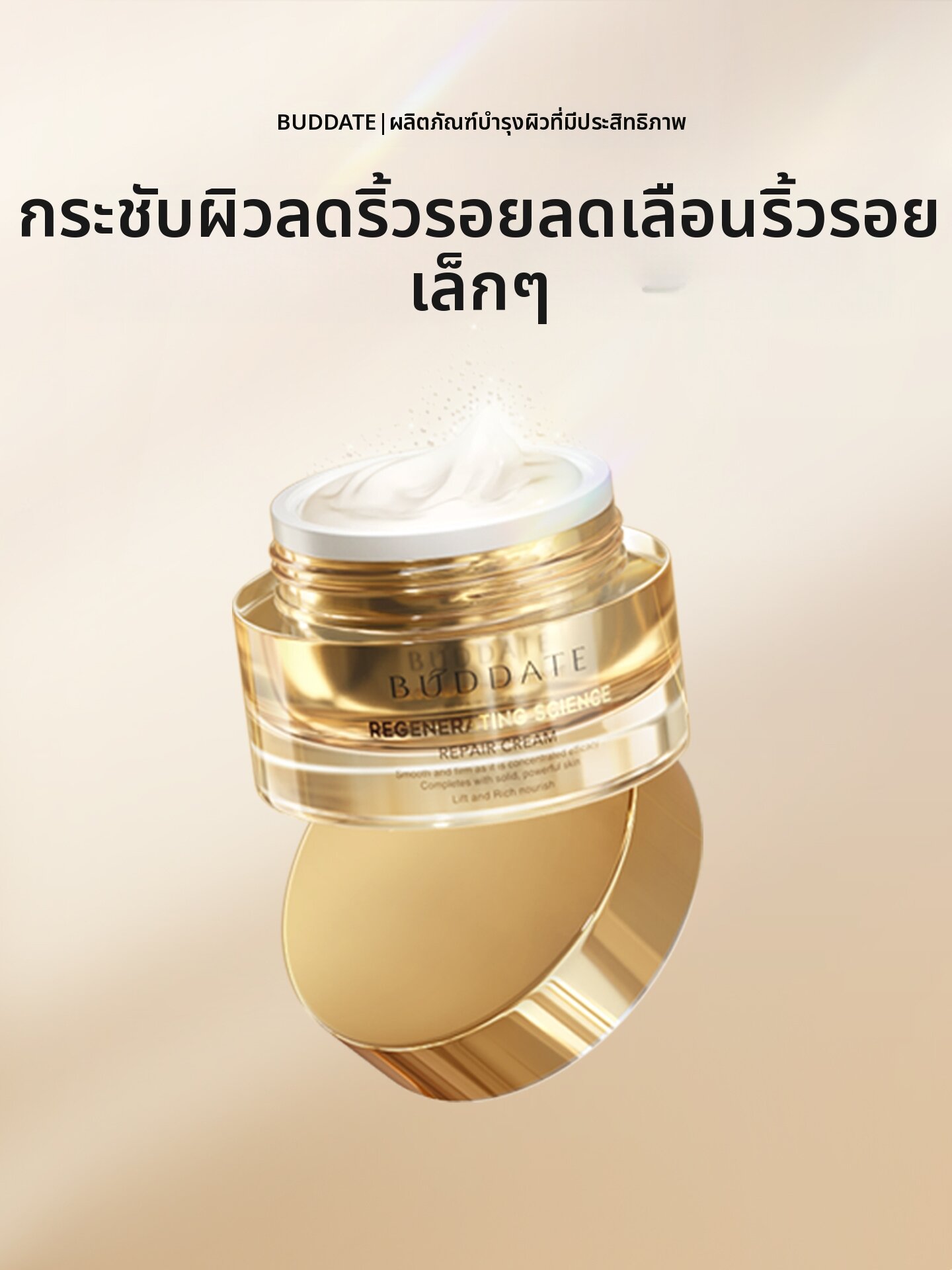 BUDDATE | Anti-Wrinkle Moisturizing Cream ราคา 4,230 บาท*ส่งฟรี