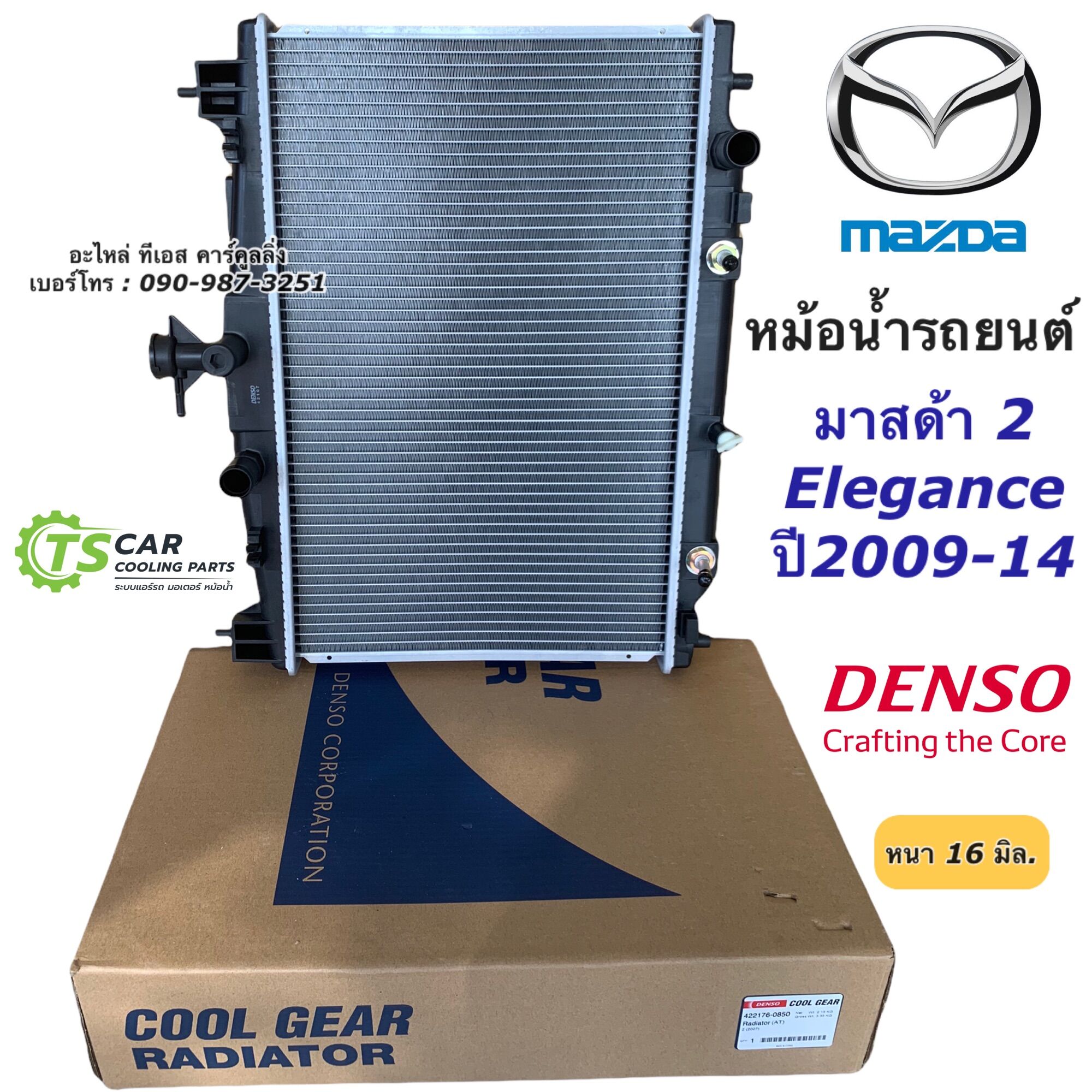 หม้อน้ำ มาสด้า2 ปี2009-2013 Mazda2 (CoolGear 0850) เกียร์ออโต้ Mazda 2 Elegance A/T Denso เดนโซ่ หม้อน้ำรถยนต์ มาสด้า2 ราคา 2,046 บาท*ส่งฟรี