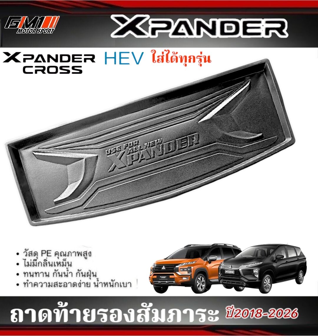 Gshop ถาดท้ายเอนกประสงค์ Mitsubishi Xpander ถาดวางของ ถาดหลังรถ ถาดยาง ถาดรองกันเปื้อน ราคา 498 บาท*ส่งฟรี