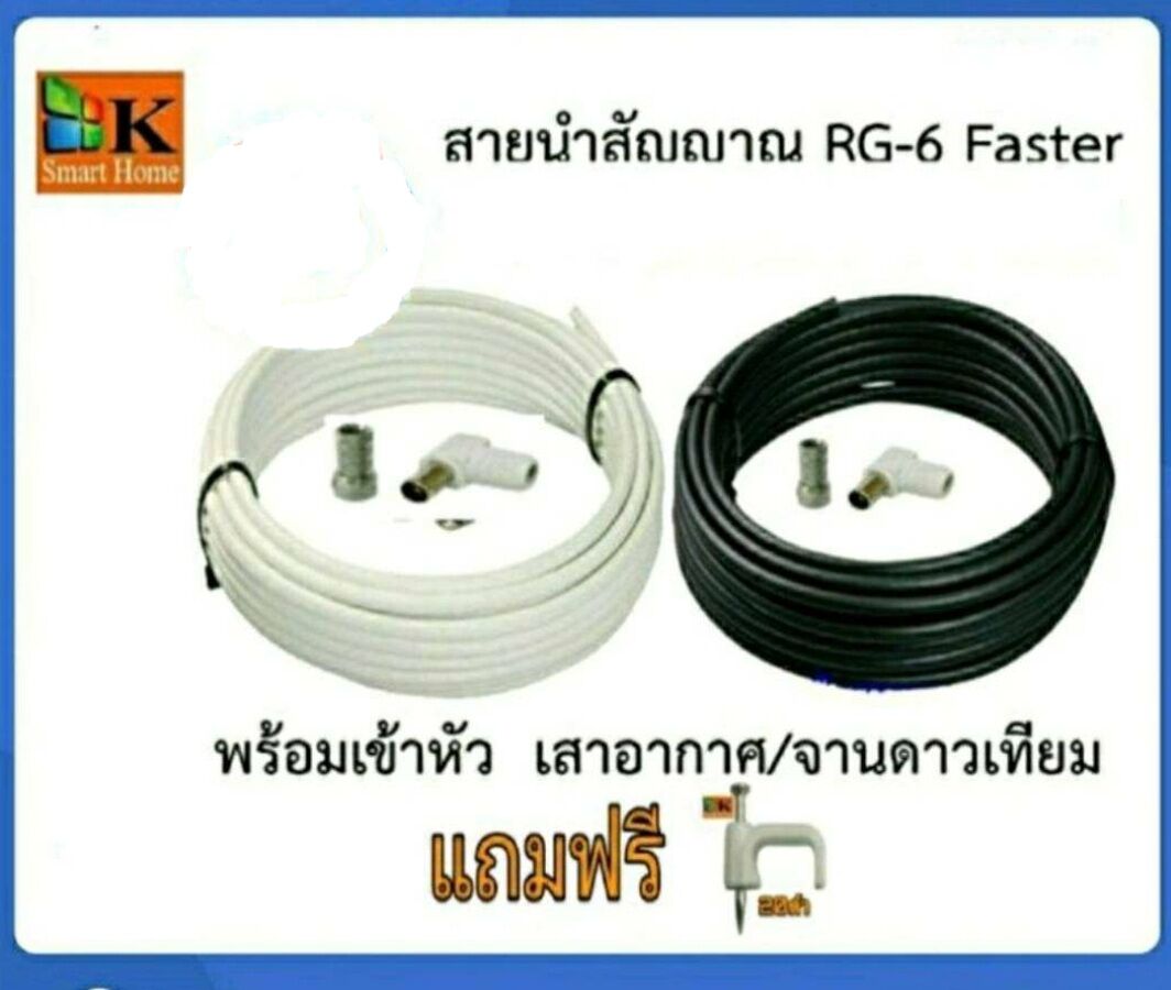 สายอากาศทีวี สายจานดาวเทียมพร้อมเข้าหัว แถมฟรีกิ๊ฟล๊อคสาย10ตัว ราคา 29 บาท*ส่งฟรี