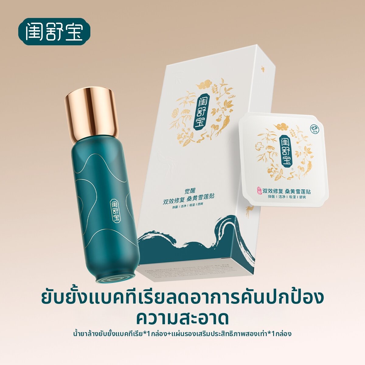 GUISHUBAO | Antibacterial Intimate Wash Care Kit ราคา 3,281 บาท*ส่งฟรี