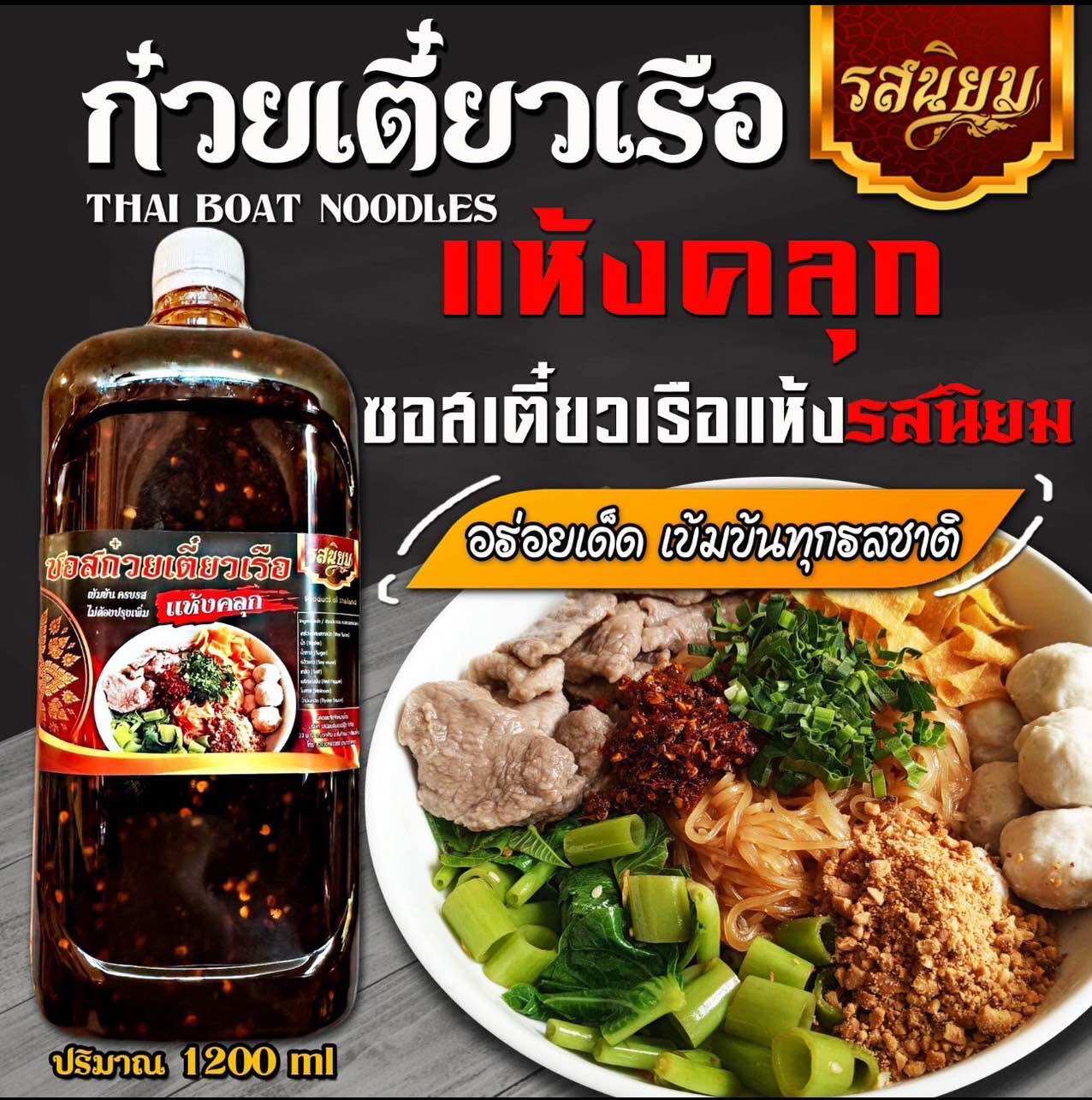 ซอสก๋วยเตี๋ยวเรือแห้งรสนิยม เข้มข้นครบรส แค่เทแล้วคลุก (สูตรใหม่) หอมกลิ่นพริกคั่วดำ ราคา 98 บาท*ส่งฟรี