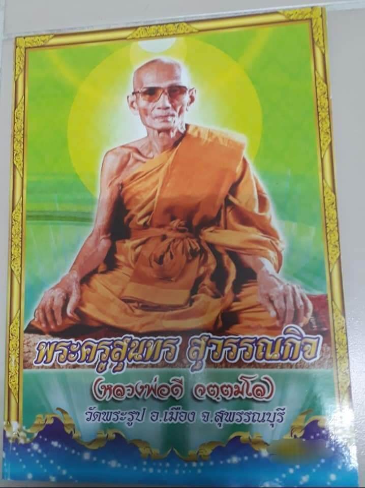 หนังสือรวมวัตถุมงคลหลวงพ่อดี วัดพระรูป จ.สุพรรณบุรีภาพสี