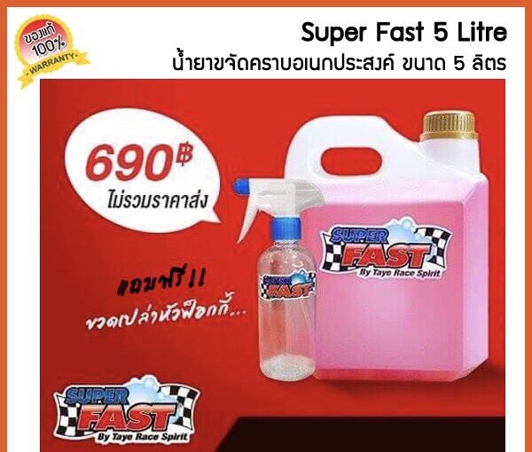 น้ำยาซุปเปอร์ฟาส SuperFast น้ำยาขจัดคราบอเนกประสงค์ ขนาด 5 ลิตร แถมฟรี ขวดเปล่าหัวสเปรย์ฟ๊อกกี้  **ของแท้ 100%